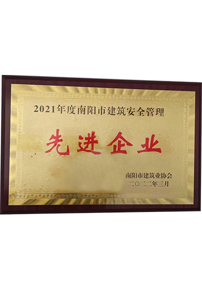 2021年度南阳市建筑安全管理先进企业