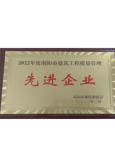 2022年度南阳市建筑工程质量管理先进企业