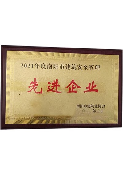 2021年度南阳市建筑安全管理先进企业