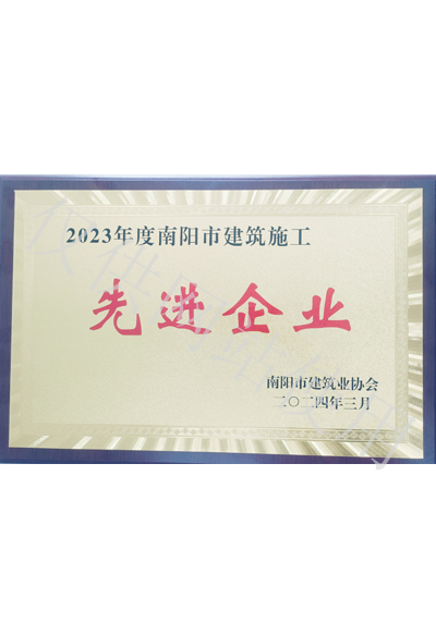 2023年度南阳市建筑施工先进企业