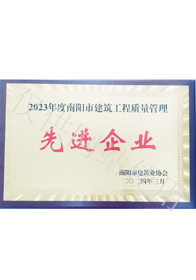 2023年度南阳市建筑工程质量管理先进企业